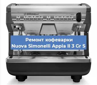 Замена | Ремонт термоблока на кофемашине Nuova Simonelli Appia II 3 Gr S в Краснодаре